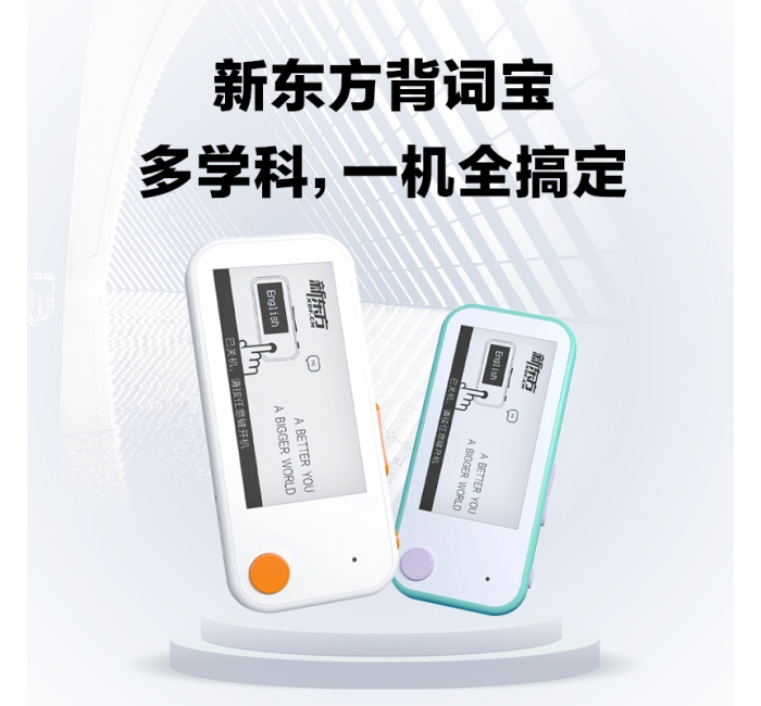 新东方单词机背词宝（背单词/背公式/背古诗/背文言文，从小学到高中，多学科知识点口袋学习机）